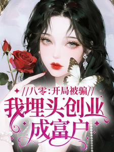 八零：开局被骗？我埋头创业成富户！