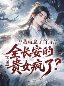 大唐：我就念了首诗，全长安的贵女疯了？小说