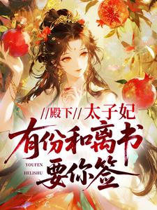 殿下，太子妃有份和离书要你签！