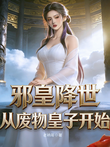 邪皇降世，从废物皇子开始小说