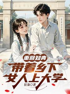 重回知青：带着乡下女人上大学小说