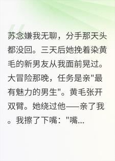 前女友嫌我无趣，大冒险却跑来亲了我小说
