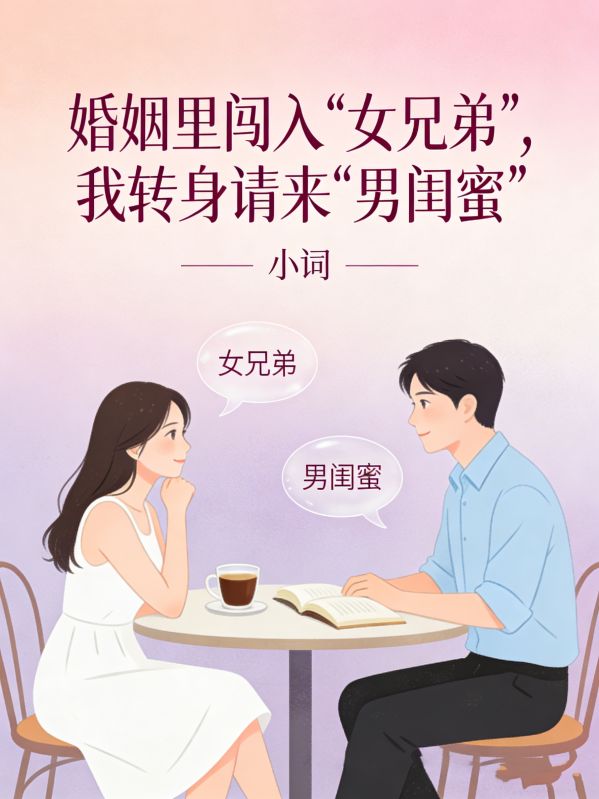 婚姻里闯入&ldquo;女兄弟&rdquo;，我转身请来&ldquo;男闺蜜&rdquo;