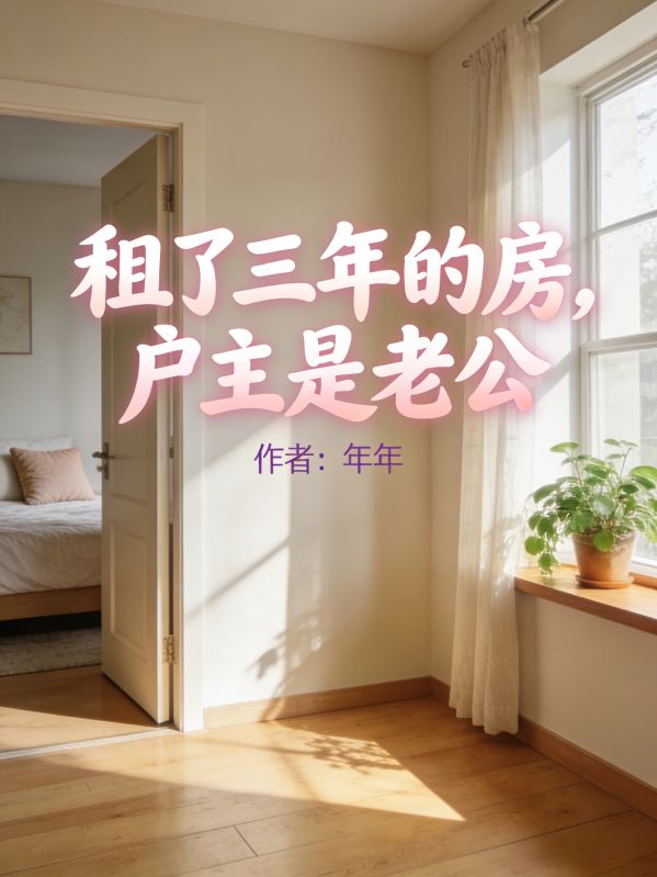 租了三年的房，户主是老公