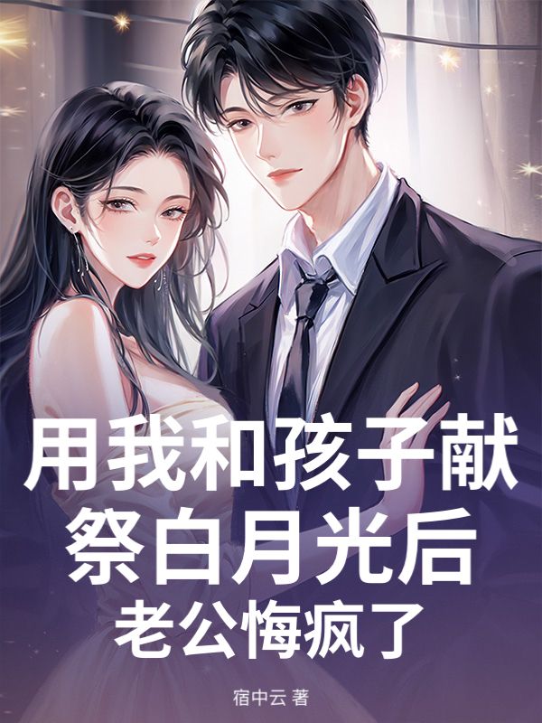 用我和孩子献祭白月光后，老公悔疯了许应淮苏心暖小说完整篇在线阅读