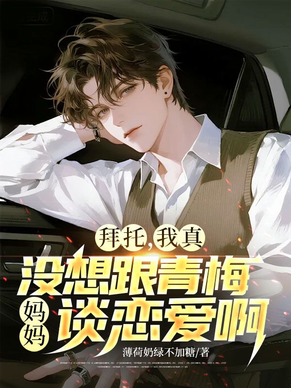 拜托，我真没想和青梅妈妈谈恋爱啊