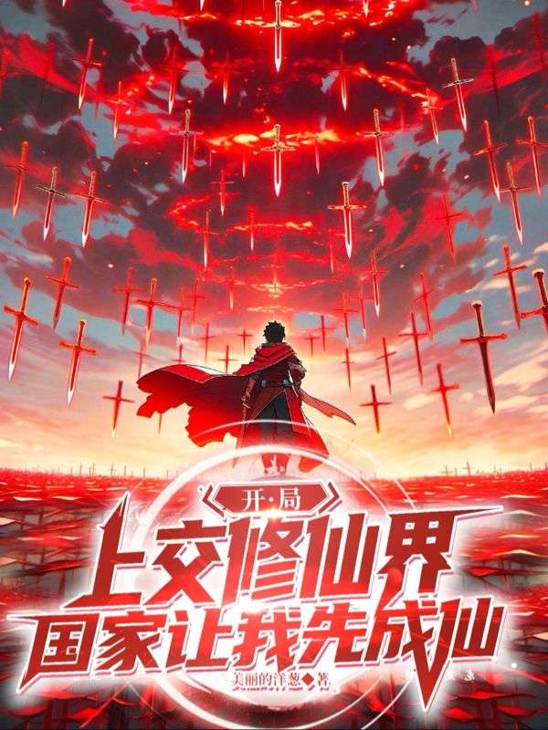 玉佩通两届，举国助我飞升