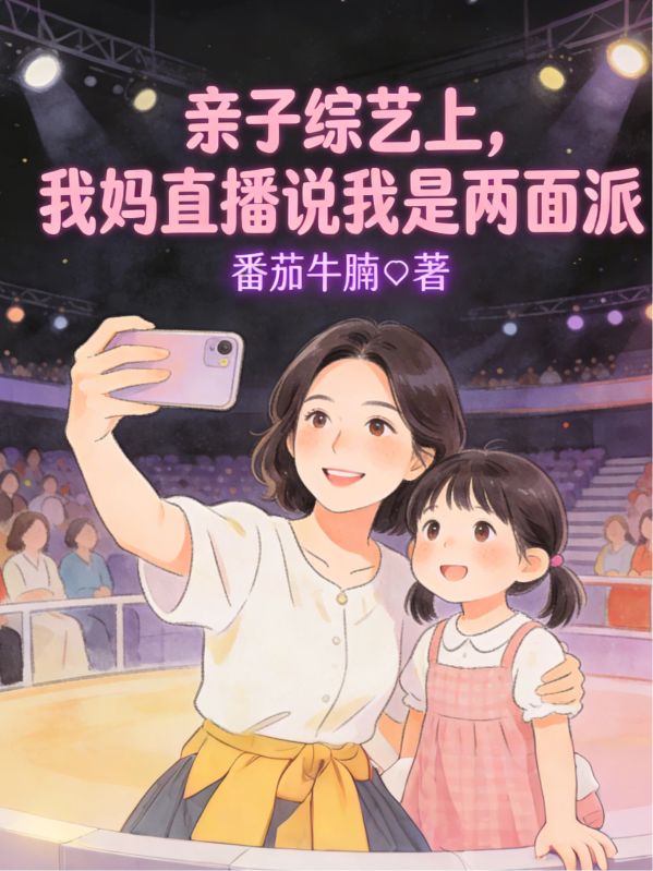 亲子综艺上，我妈直播说我是两面派
