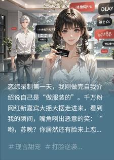 恋综上认出前男友，我当着全国观众扇了他