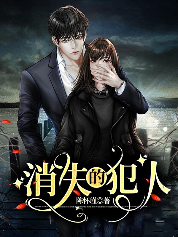 消失的犯人