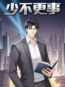 少不更事，敬自己