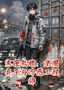 寒夜救赎：京圈弃子与冷感工程师