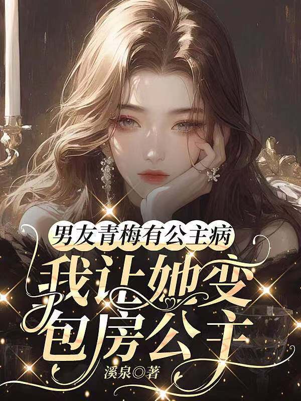 男友青梅有公主病，我让她变包房公主楚娇娇顾时瑾小说完整篇在线阅读