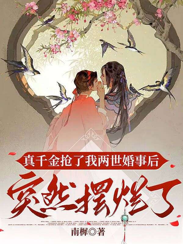真千金抢了我两世婚事后，突然摆烂了方锦书段彦之小说完整篇在线阅读