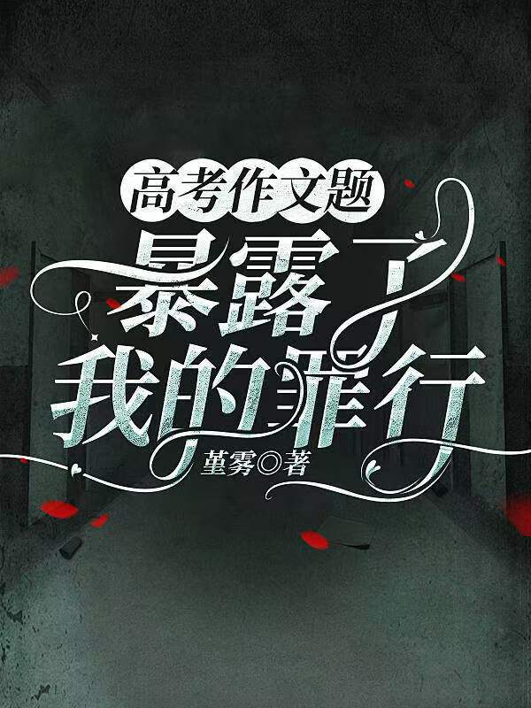 高考作文题，暴露了我的罪行小说