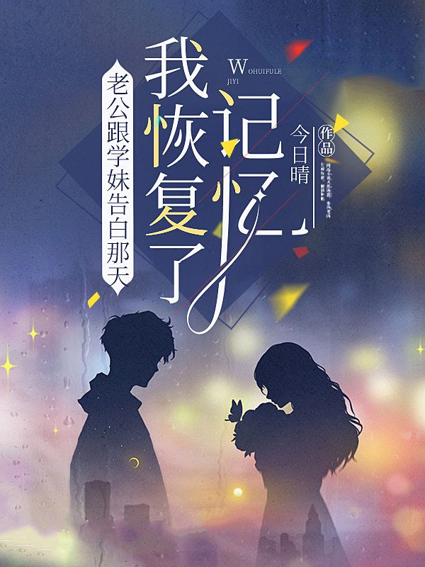 老公跟学妹告白那天，我恢复了记忆