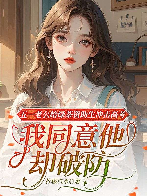 五一老公给绿茶资助生冲击高考，我同意他却破防了