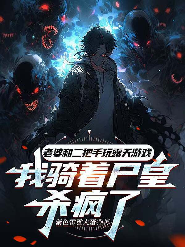 老婆和二把手玩露天游戏，我骑着尸皇杀疯了陆晨林默小说完整篇在线阅读