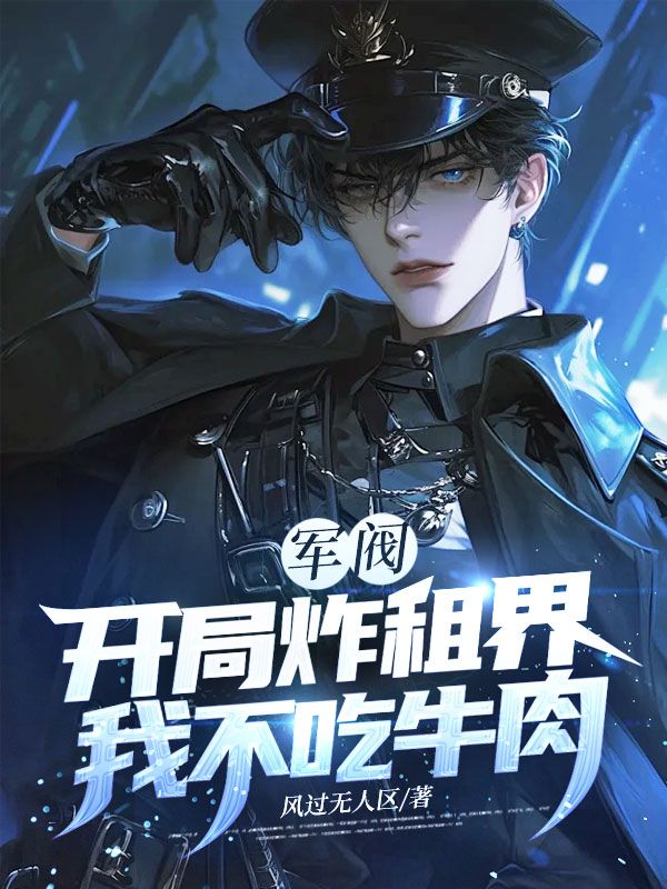 军阀：开局炸租界，我不吃牛肉！小说