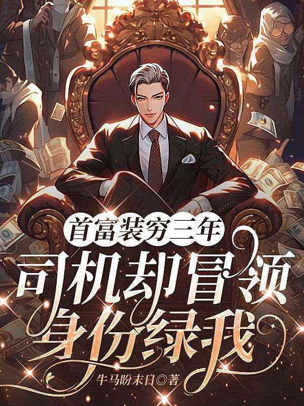 首富装穷三年，司机却冒领身份绿我林婉陈言小说完整篇在线阅读