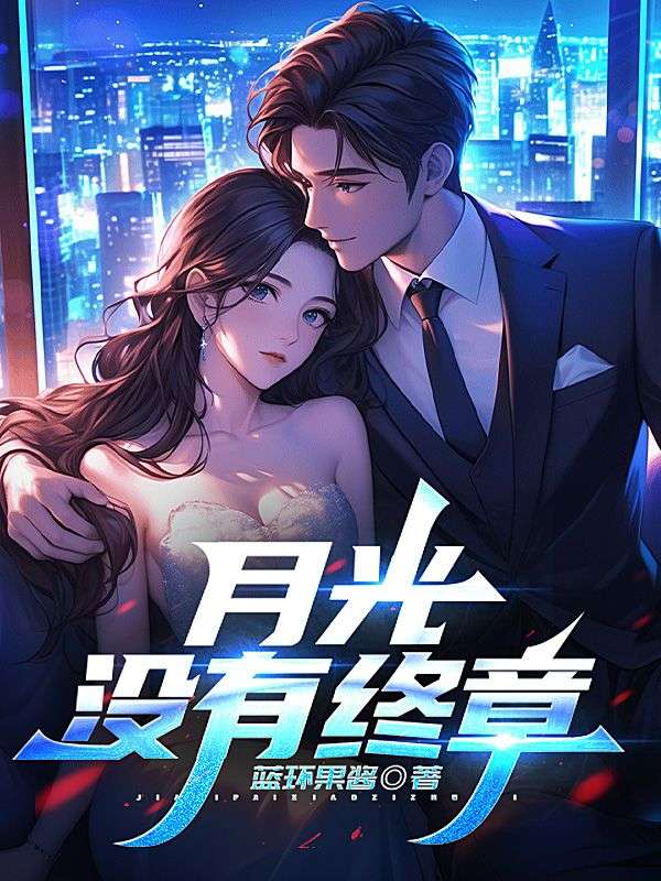 月光没有终章苏婉月陈墨白季昭昭小说完整篇在线阅读