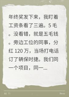 同事分百万我五毛，还画饼？我砸一块钱炒了主管
