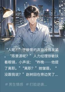 妻子嫌我拖后腿，我转身让她公司归零小说