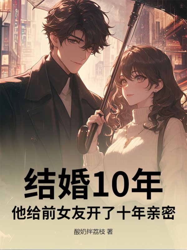 结婚10年，他给前女友开了十年亲密裴凛安安月小说完整篇在线阅读