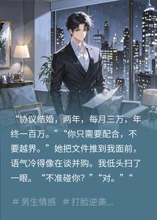替身两年拿钱走人，她却红着眼追我小说
