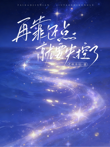 再靠近点，就要失控了小说