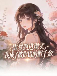 噩梦照进现实，我成了被抱错的假千金小说