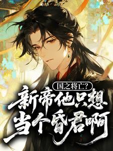 国之将亡？新帝他只想当个昏君啊小说