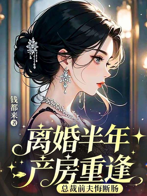 离婚半年产房重逢总裁前夫悔断肠