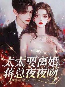 太太要离婚，蒋总夜夜吻