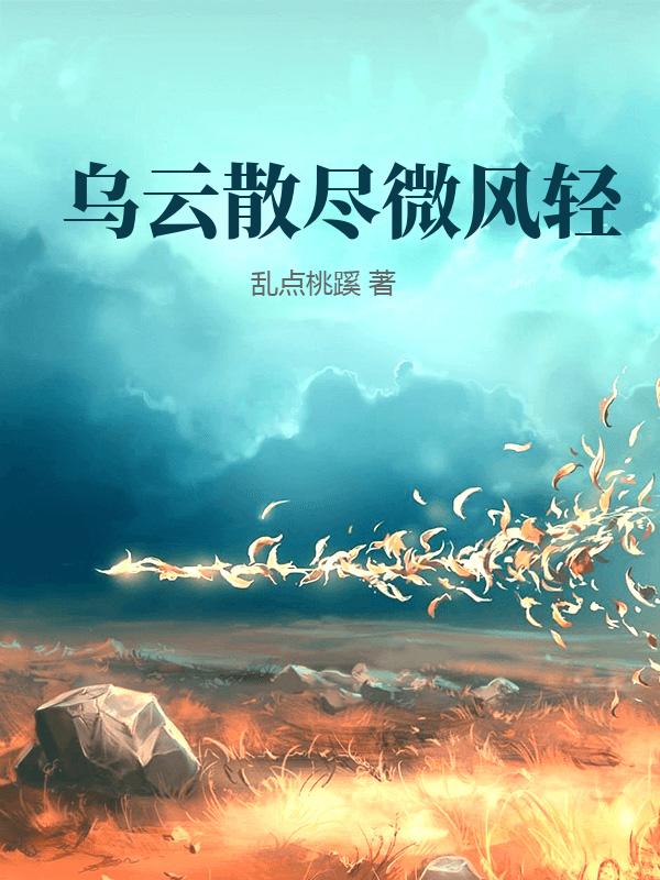 乌云散尽微风轻程云章江静微小说完整篇在线阅读