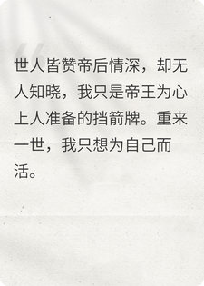 世人皆赞帝后情深，重来一次，我只想为自己而活小说