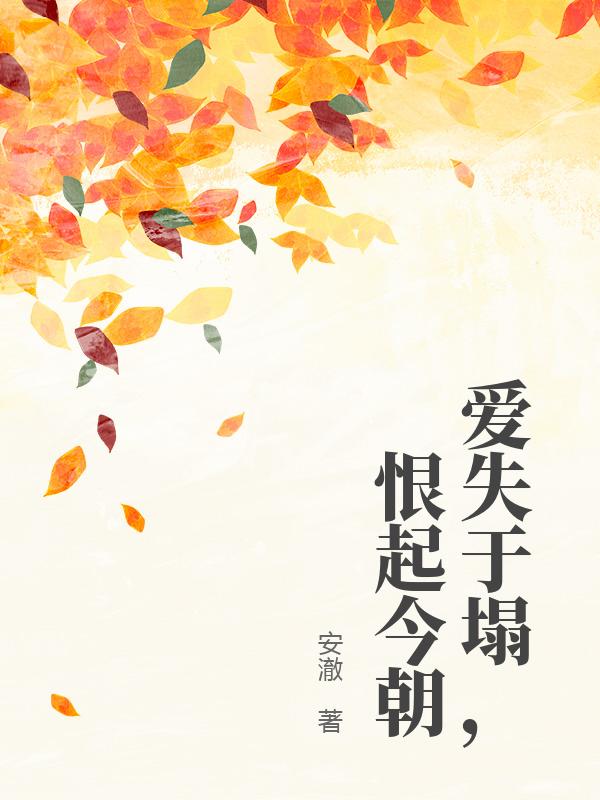 爱失于塌，恨起今朝谢明昱许清如小说完整篇在线阅读
