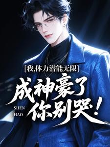 我，体力潜能无限，成神豪了你别哭！