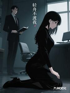 轻舟不渡我