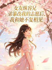 女友纵容兄弟纂改我的志愿后,我和她不复相见