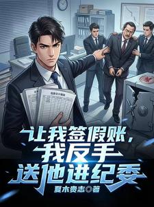 让我签假账，我反手送他进纪委小说
