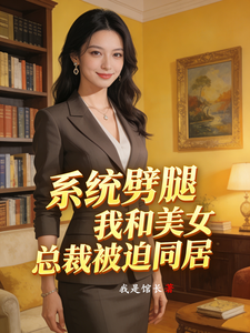 系统劈腿，我和美女总裁被迫同居小说