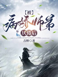 被病娇师弟厌倦后小说
