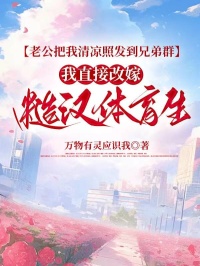 老公把我清凉照发到兄弟群，我直接改嫁糙汉体育生张浩刘总小说完整篇在线阅读