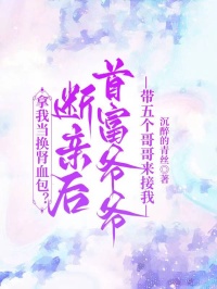 拿我当换肾血包？断亲后首富爷爷带五个哥哥来接我李瑶李娇娇小说完整篇在线阅读