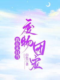 我在末日当废物团宠小说