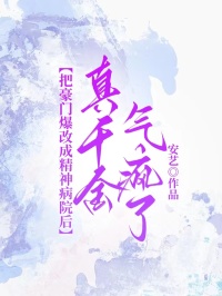 《把豪门爆改成精神病院后，真千金气疯了》林小雨婉婉小说完整篇在线阅读