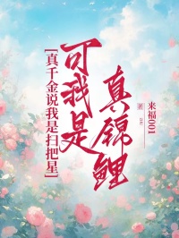 真千金说我是扫把星，可我是真锦鲤沈瑶沈福福小说完整篇在线阅读