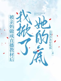 被亲妈做成直播教材后，我掀了她的底林婉伊然小说完整篇在线阅读