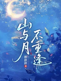 山与月，不重逢齐耀林若梦小说完整篇在线阅读
